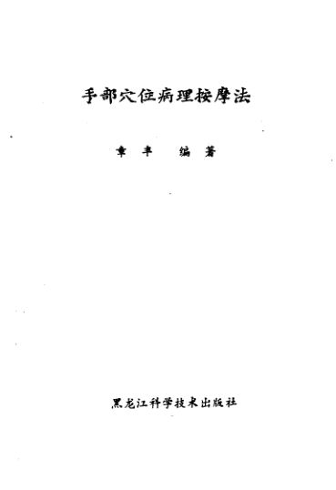 手部穴位病理按摩法_10461708