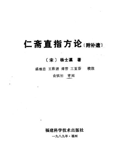 新校注杨仁斋医书仁斋直指方论_10461757