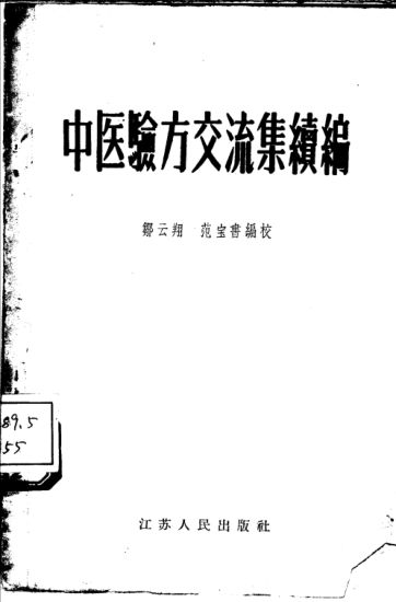 10444179_中医验方交流集续编(2)_1
