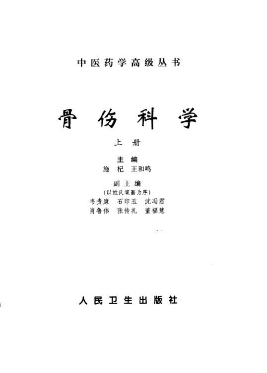 骨伤科学上10861862_