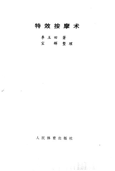 10424067_特效按摩术_p159