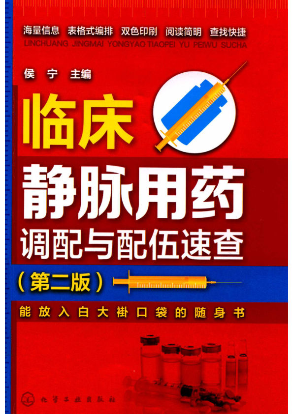 临床静脉用药调配与配伍速查第2版14370665