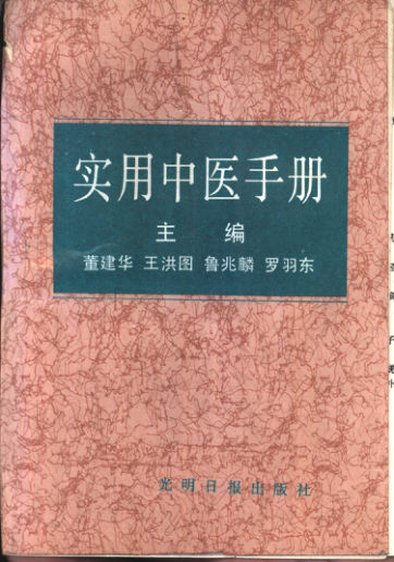 10880326-实用中医手册
