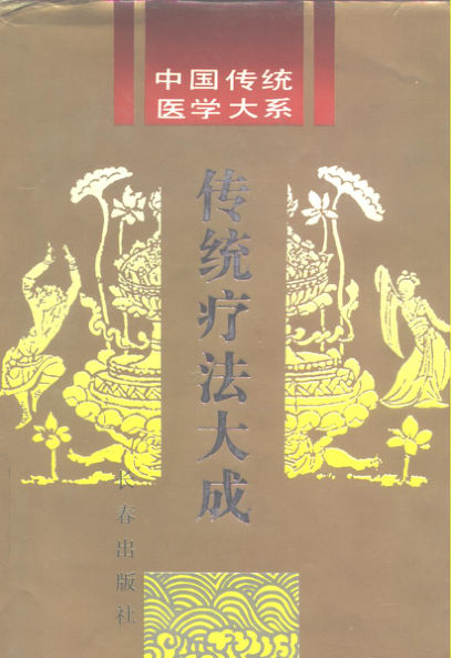 10265788_中国传统医学大系传统疗法大成