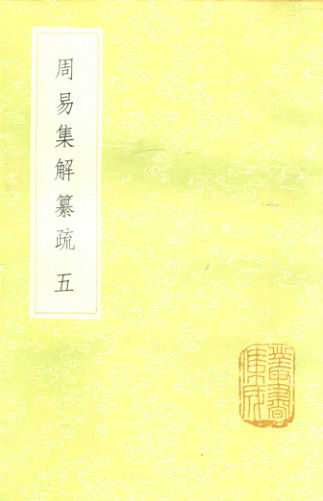 26周易集解纂疏五_13985252