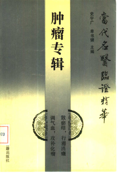 当代名医临证精华肿瘤专辑10387263