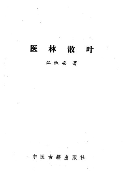 医林散叶_12508338