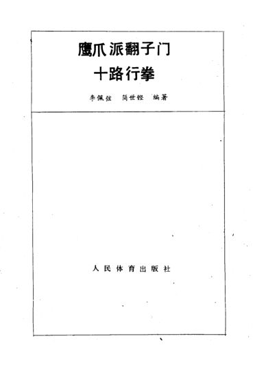 鹰爪派翻子门十路行拳_10819450