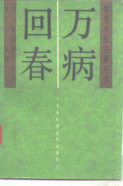 《万病回春》_10265558