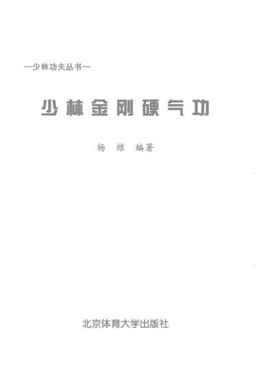 少林功夫丛书少林金刚硬气功_14012674