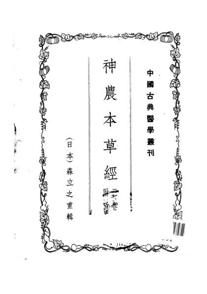 神农本草经_10444310