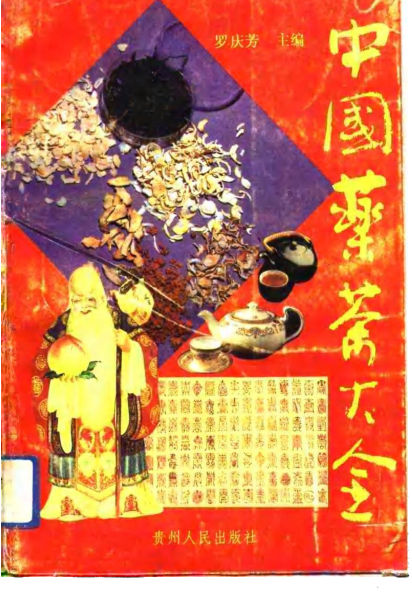 中国药茶大全10790080
