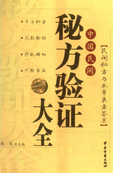 民间秘方与本草良方荟萃中国民间秘方验证大全_12735931