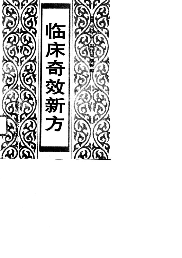 临床奇效新方_10779114