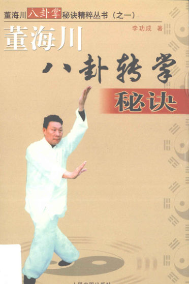 董海川八卦转掌秘诀第1册_13129538