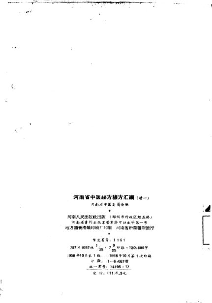 河南省中医秘方验方汇编（续一）_10444194