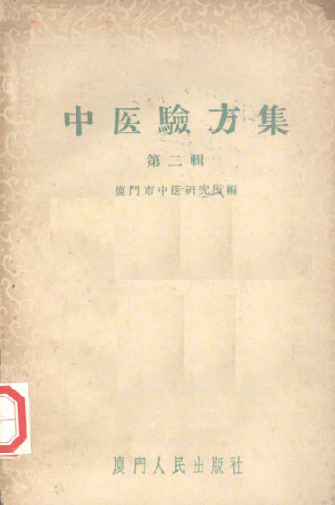 中医验方集第二辑_12057019