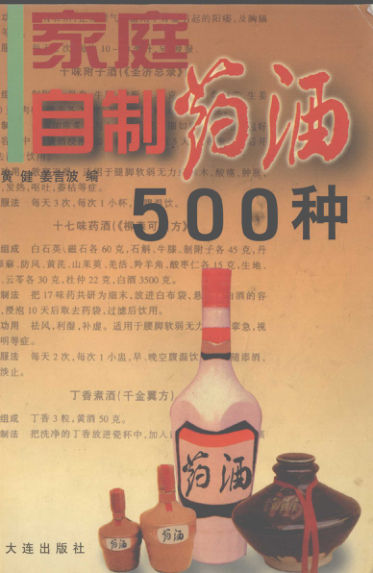 家庭自制药酒500种_12594686
