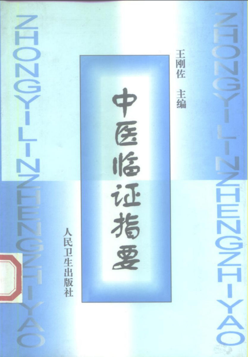 10225426-中医临证指要