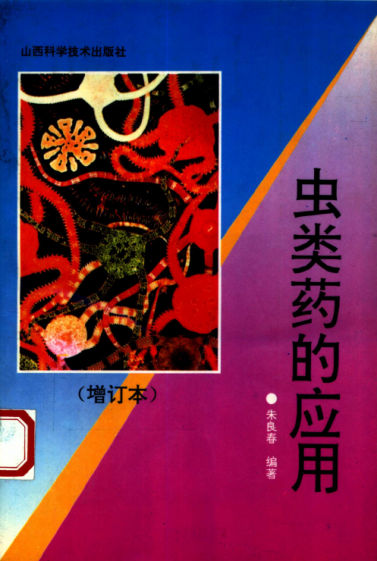 复制版虫类药的应用_10386908