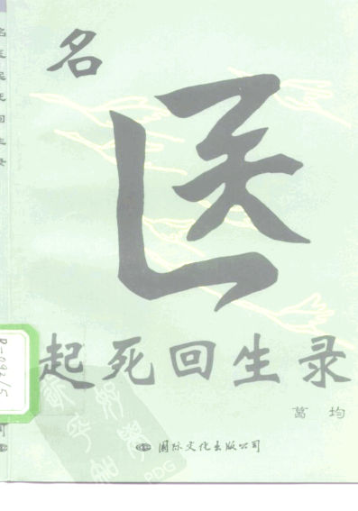 名医起死回生录10163993