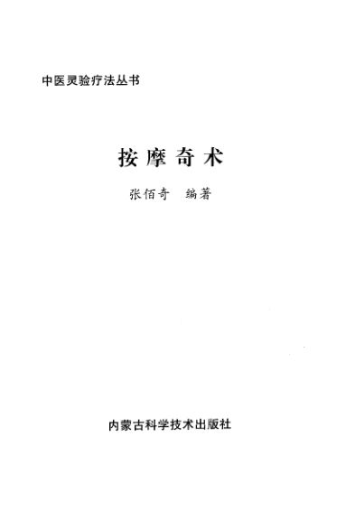 按摩奇术_10945831