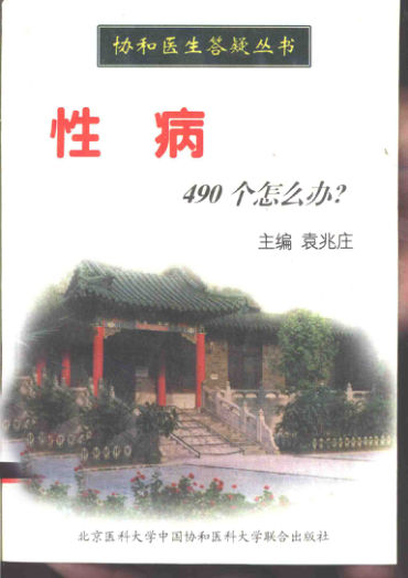 性病490个怎么办10820452