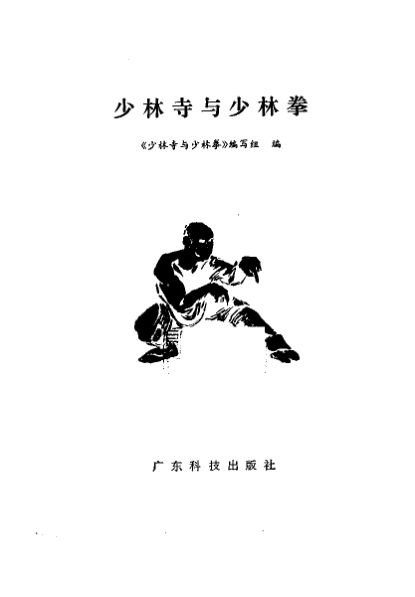 少林寺与少林拳_10259725
