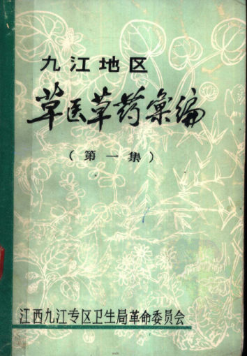 九江地区草医草药汇编第一集_11315527