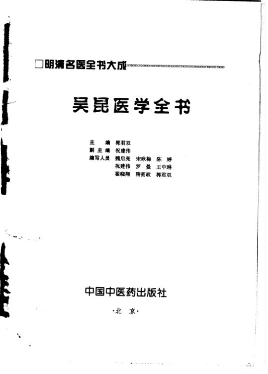 明清名医全书大成吴昆医学全书_10423620