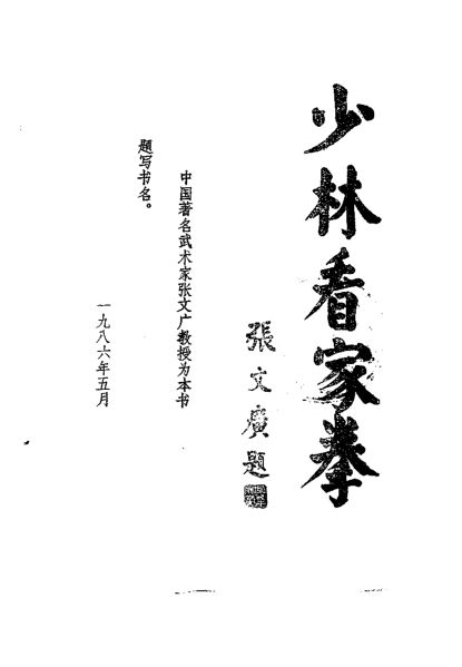 少林看家拳_10259710