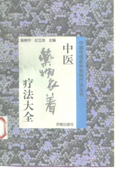 中医药物衣着疗法大全_10225135