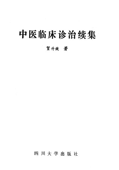 中医临床诊治续集_11499136