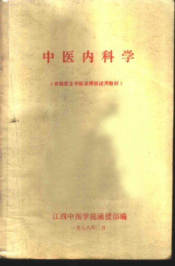 中医内科学