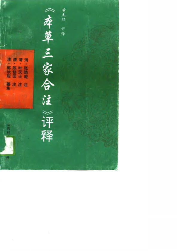 《本草三家合注》评释_10715999