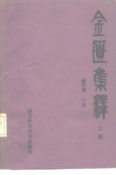 金匮集释（上册）_10225163