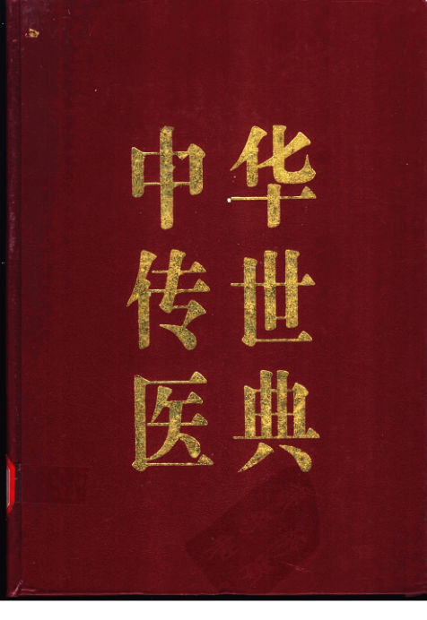 中华传世医典第十二册综合类（二）_11185798