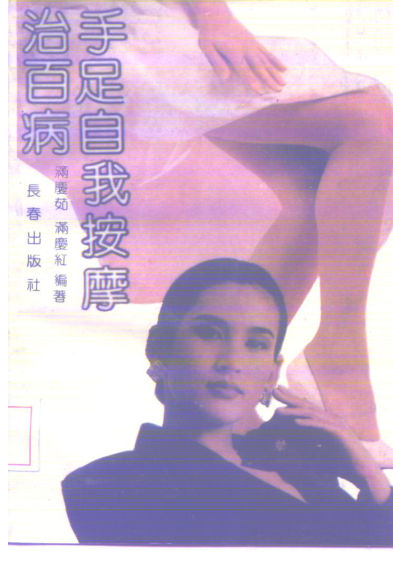 手足自我按摩治百病_10224980