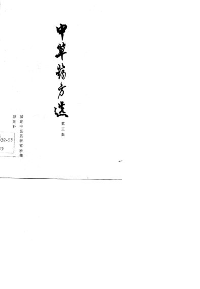 中草药方选第3集_10718718