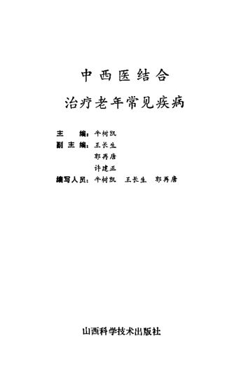 10540387-中西医结合治疗老年常见疾病