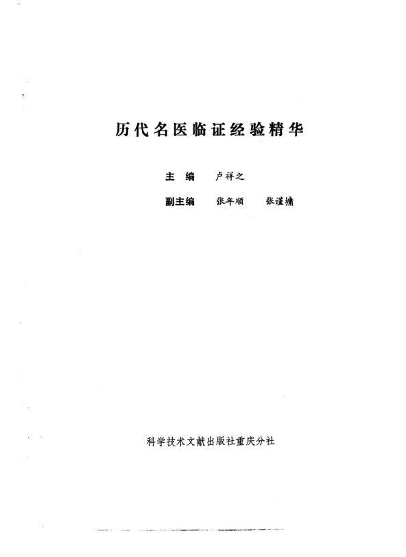 历代名医临证经验精华_10059112