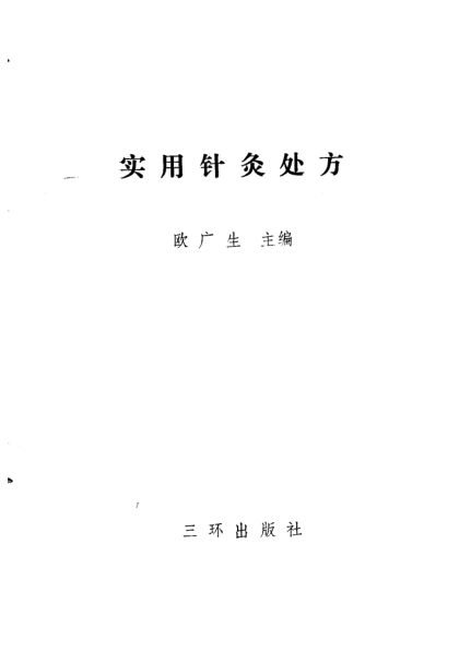 实用针灸处方_11500765