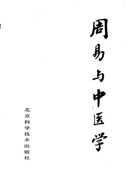 周易与中医学_10227279