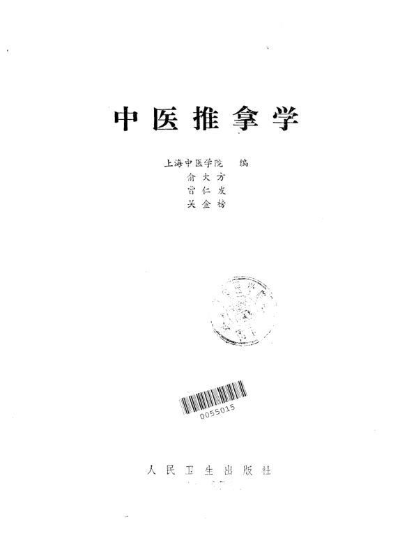 中医推拿学_10225357