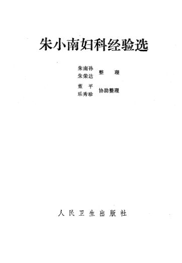 朱小南妇科经验选_10532462