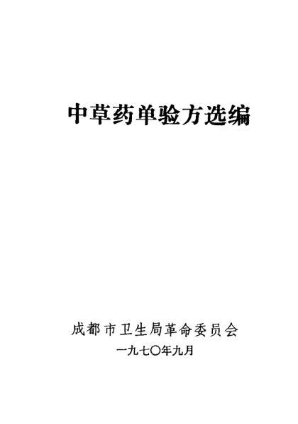 中草药单验方选编_11320070