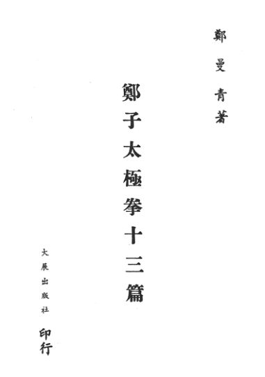 12891879-郑子太极拳十三篇