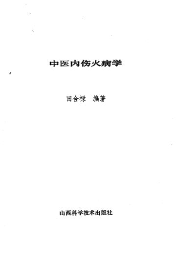 中医内伤火病学_10227495