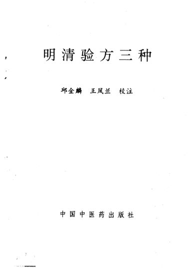 明清验方三种_10444185
