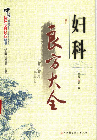 妇科良方大全_11827927